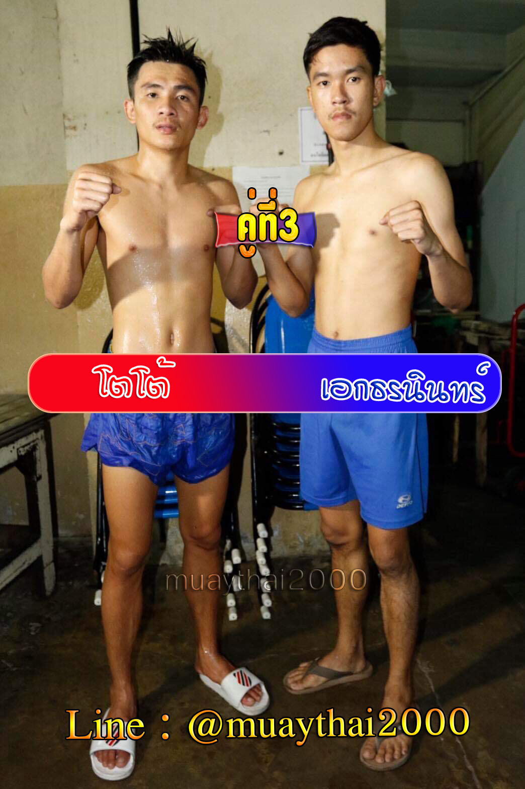 โตโต้-เอกธรนินทร์