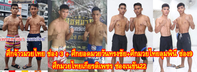 ศึกจ้าวมวยไทย+ศึกยอดมวยวันทรงชัย+ศึกมวยไทยลุมพินี ทีเคโอ+ศึกมวยไทยเกียรติเรซูเปอร์ไฟต์