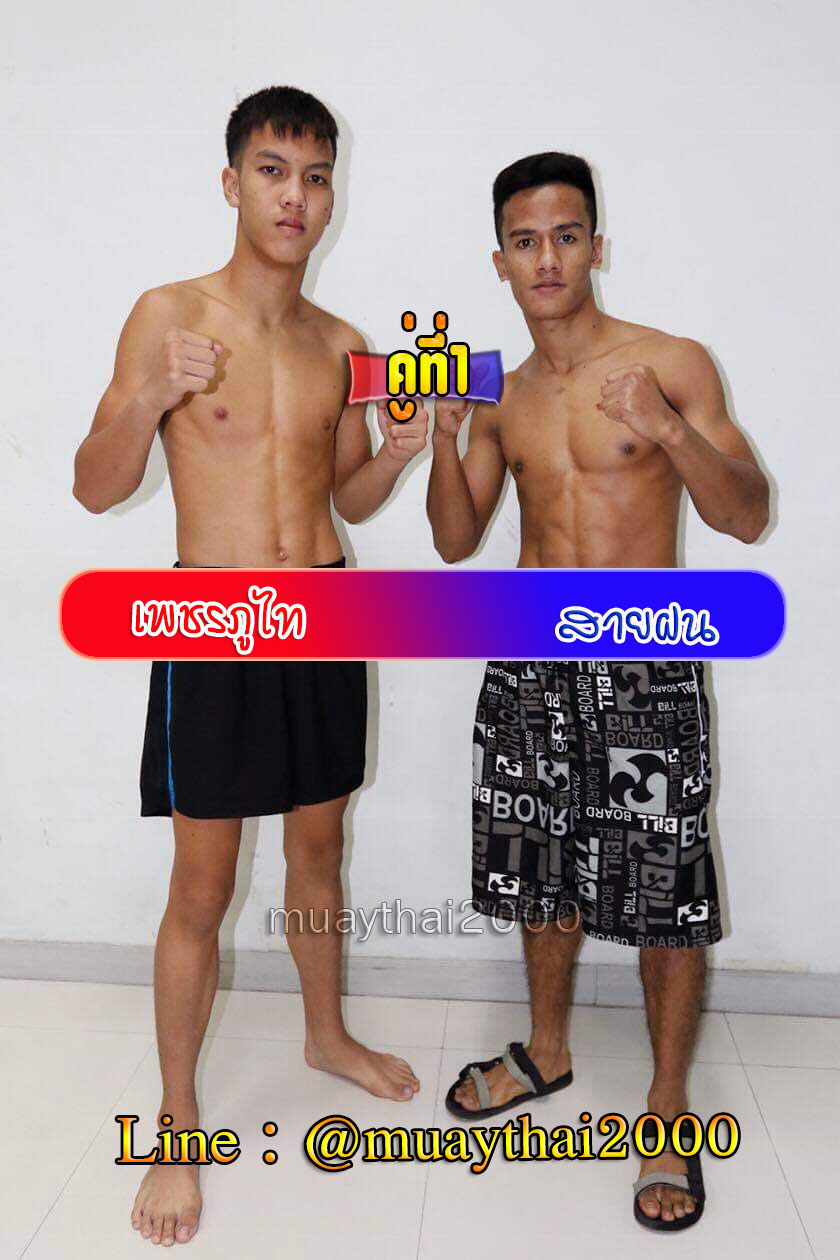 เพชรภูไท-สายฝน