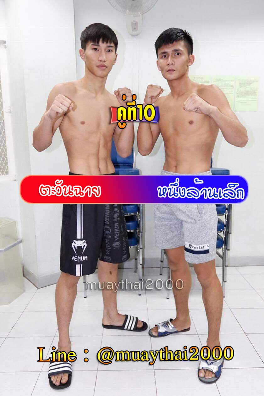 ตะวันฉาย-หนึ่งล้านเล็ก