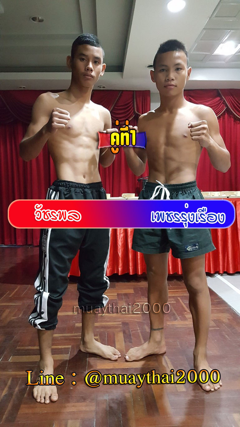 วัชรพล-เพชรรุ่งเรือง