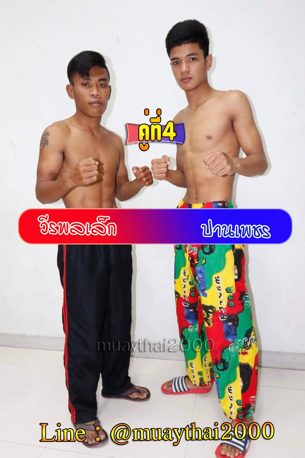 วีรพลเล็ก-ปานเพชร