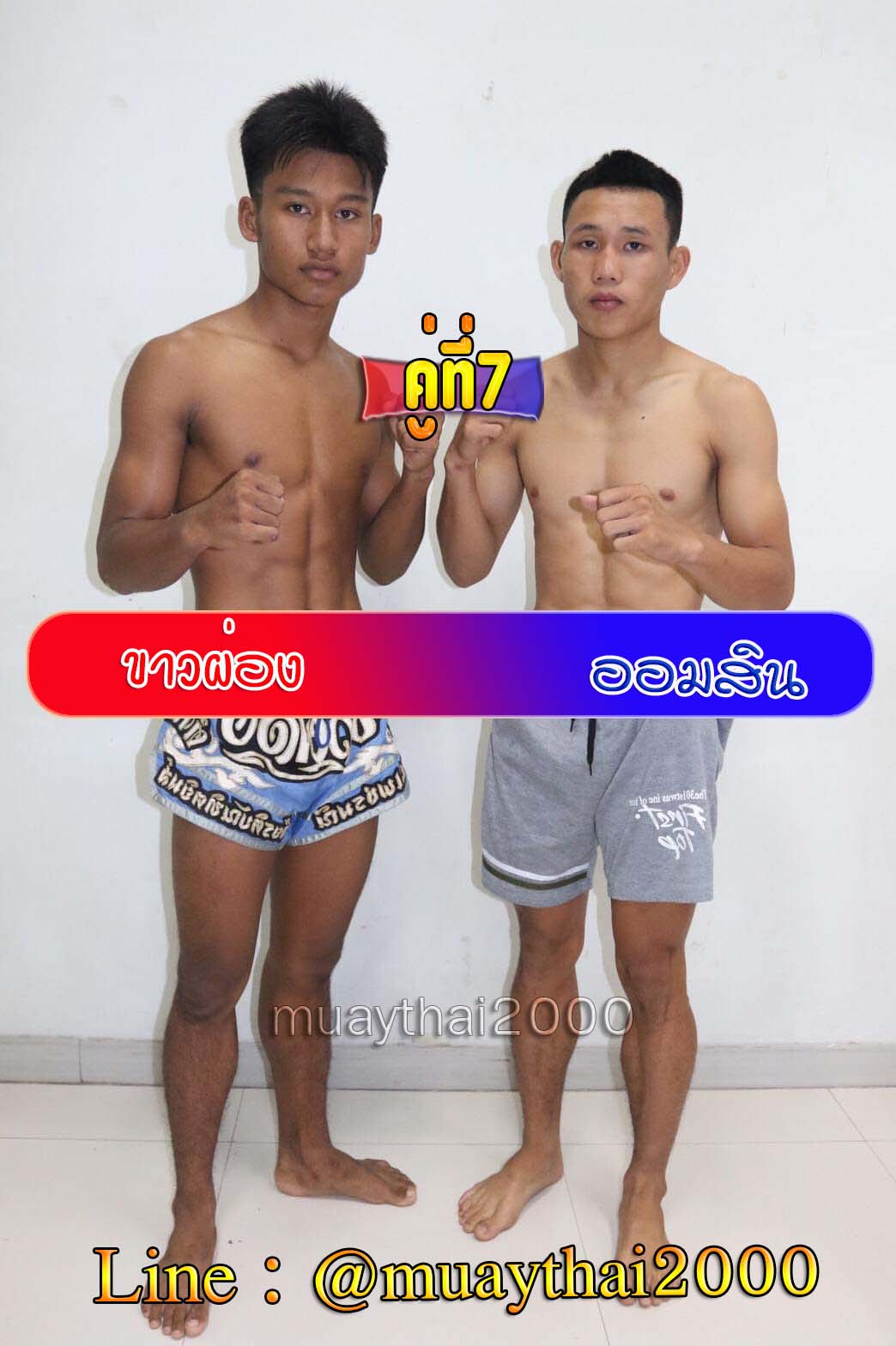 ขาวผ่อง-ออมสิน