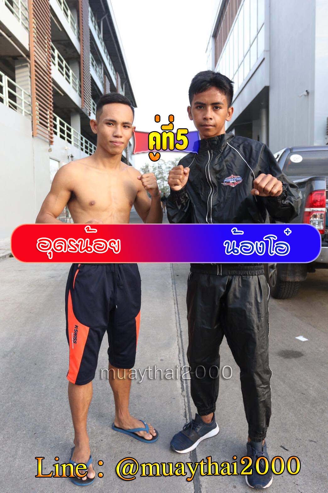 อุดรน้อย-น้องโอ๋