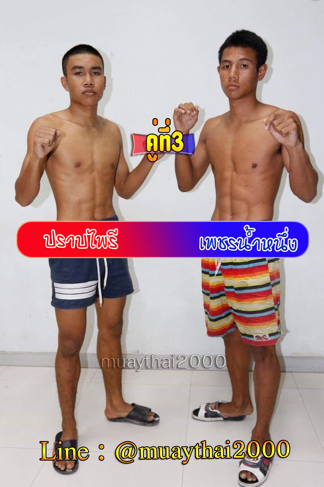 ปราบไพรี-เพชรน้ำหนึ่ง