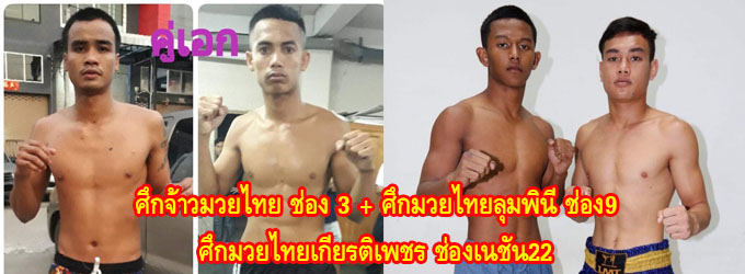 ศึกจ้าวมวยไทย+ศึกมวยไทยลุมพินีช่อง9+ศึกมวยไทยเกียรติเพชรช่องเนชั่น22