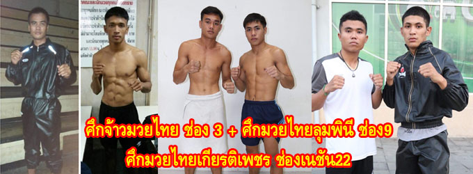 ศึกจ้าวมวยไทย+ศึกมวยไทยลุมพินีช่อง9+ศึกมวยไทยเกียรติเพชรช่องเนชั่น22