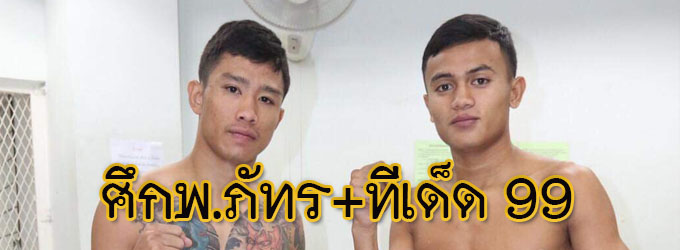 ศึกพ.ภัทร+ทีเด็ด 99