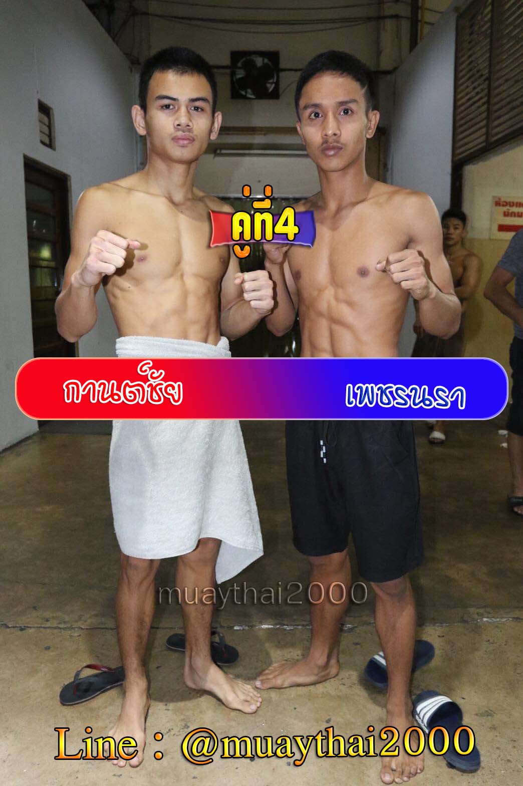 กานต์ชัย-เพชรนรา