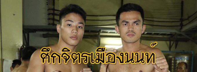 ศึกจิตรเมืองนนท์