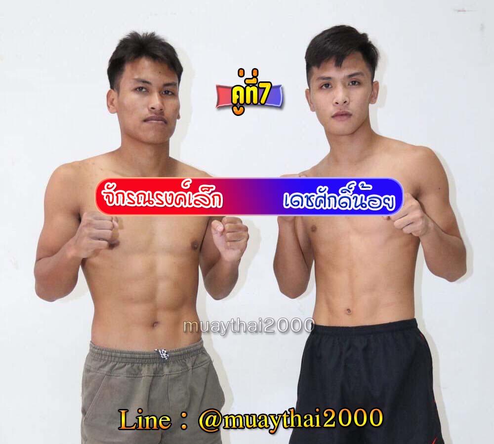 จักรณรงค์เล้ก-เดชศักดิ์น้อย