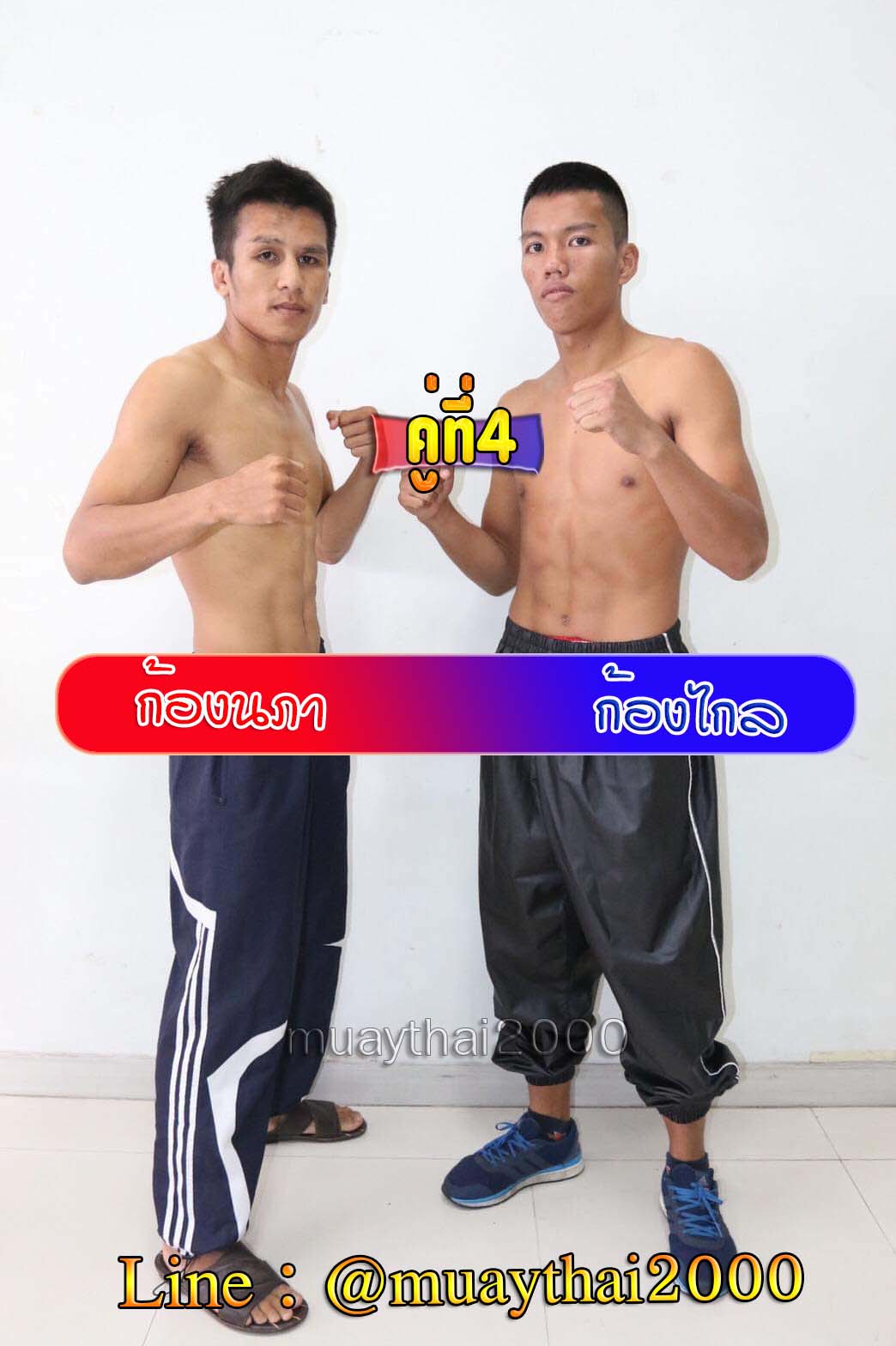 ก้องนภา-ก้องไกล