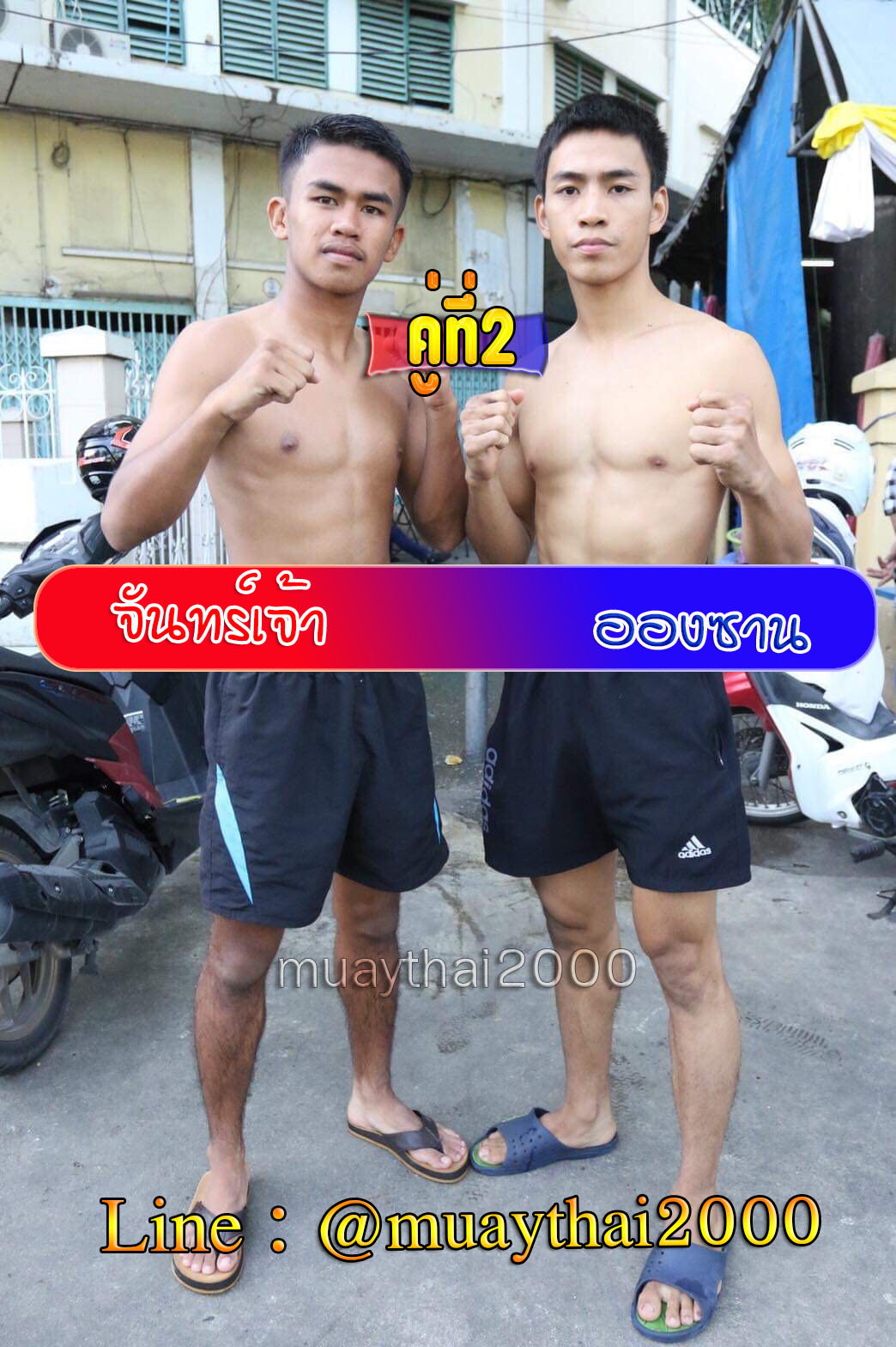 จันทร์เจ้า-อองซาน