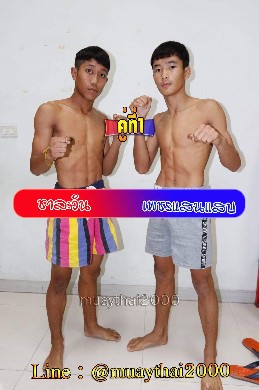 ชาละวัน-เพชรแสนแสบ