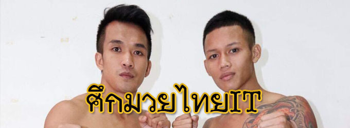 ศึกมวยไทยIT