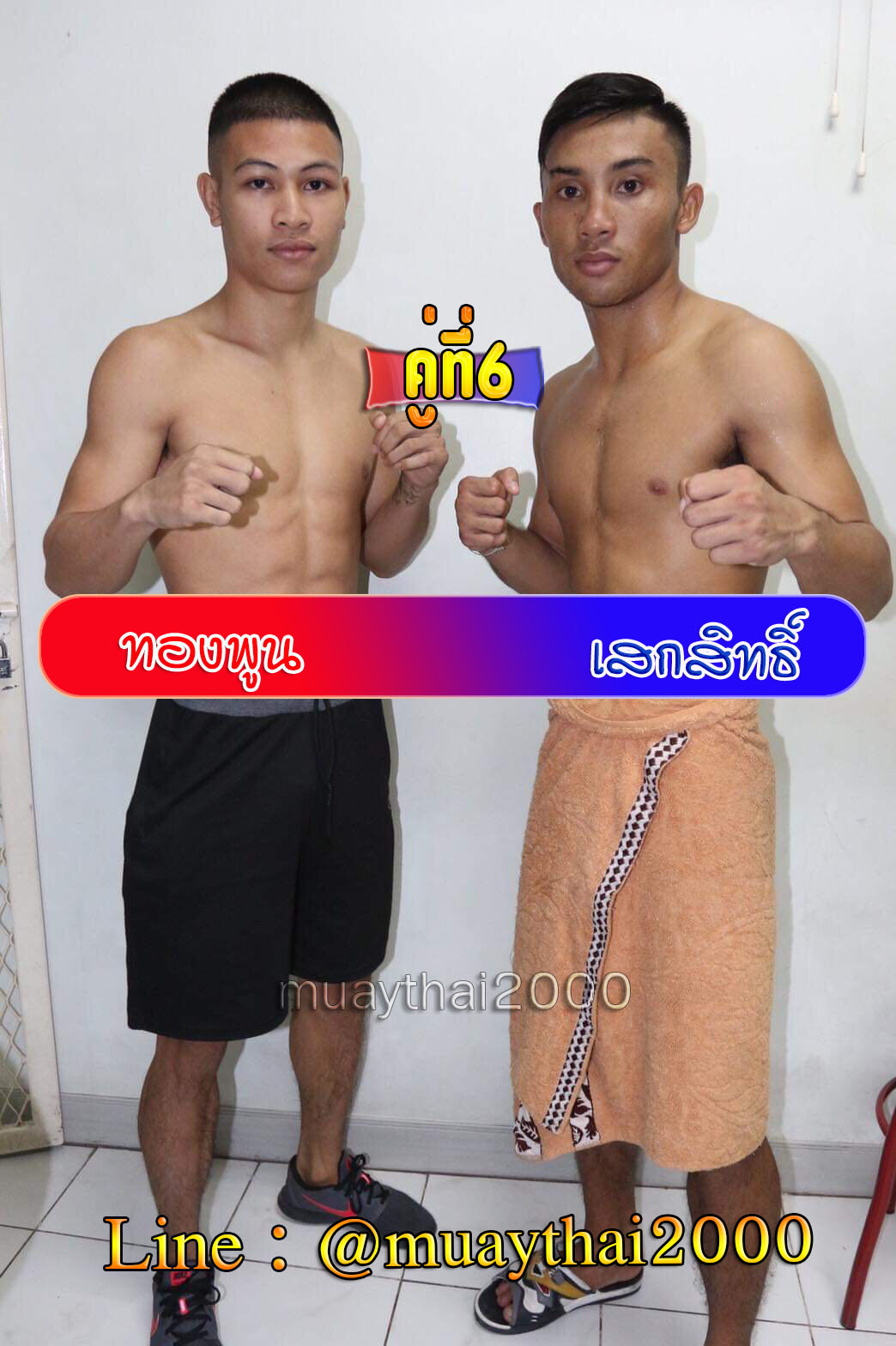 ทองพูน-เสกสิทธิ์