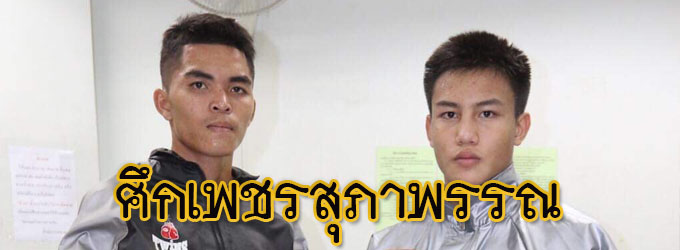 ศึกเพชรสุภาพรรณ