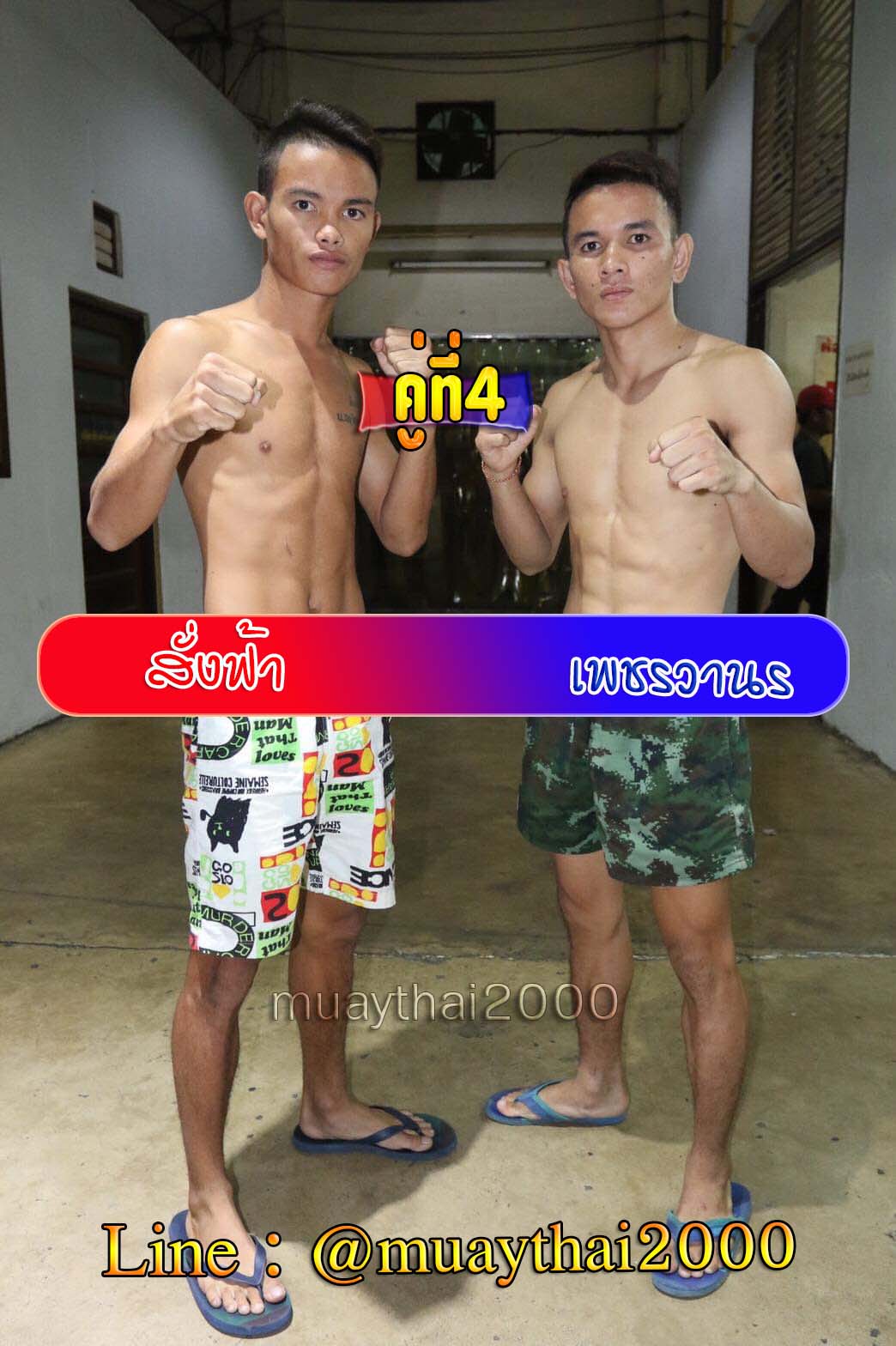 สั่งฟ้า-เพชรวานร