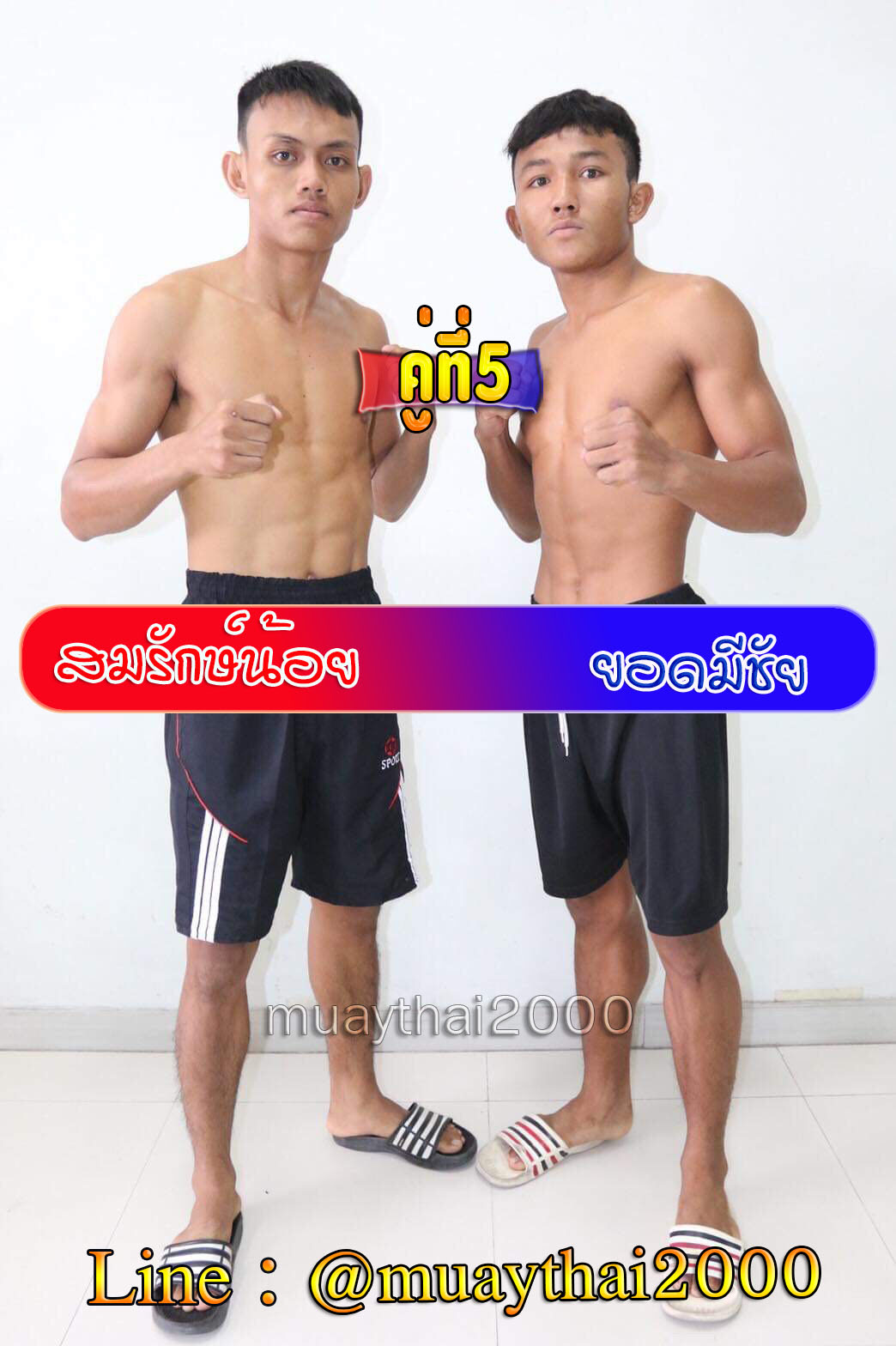 สมรักษ์น้อย-ยอดมีชัย