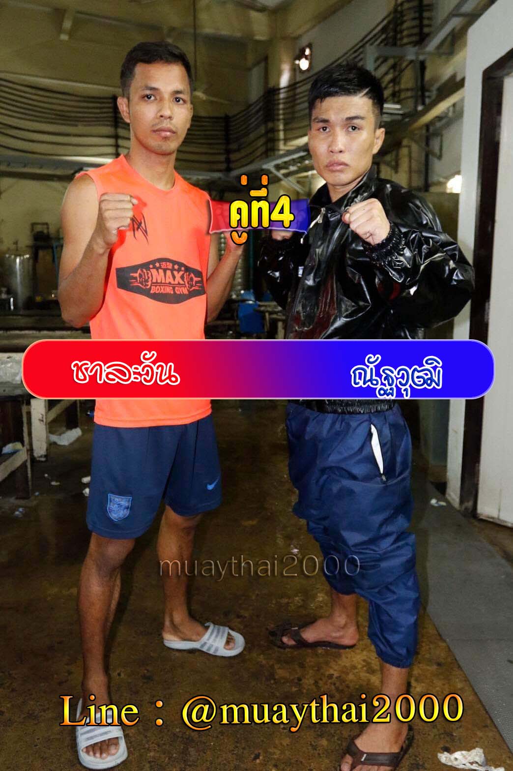 ชาละวัน-ณัฐวุฒิ