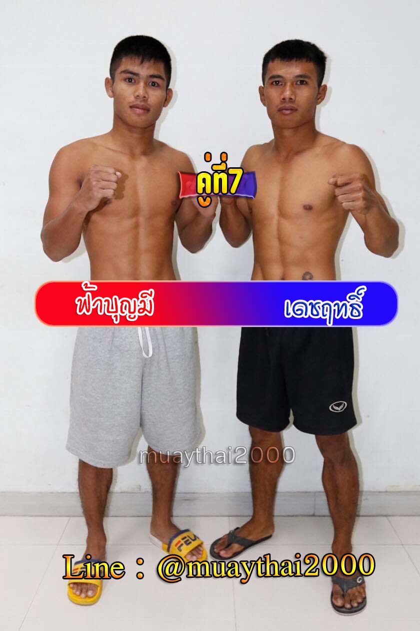 ฟ้าบุญมี-เดชฤทธิ์