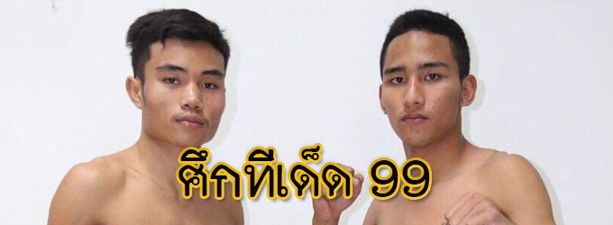 ศึกทีเด็ด99