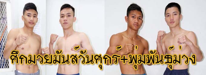 ศึกมวยมันส์วันศุกร์ ช่อง true4you+พุ่มพันธุ์ม่วง