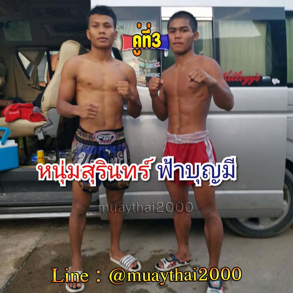 หนุ่มสุรินทร์-ฟ้าบุญมี