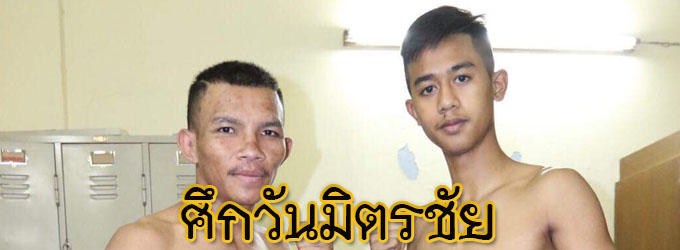 ศึกวันมิตรชัย