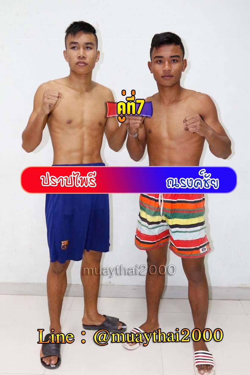 ปราบไพรี-ณรงค์ชัย