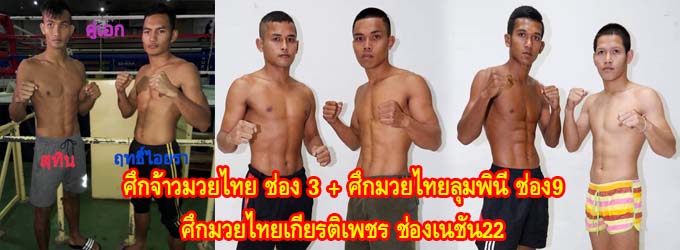 ศึกจ้าวมวยไทย+ศึกมวยไทยลุมพินีช่อง9+ศึกมวยไทยเกียรติเพชรช่องเนชั่น22