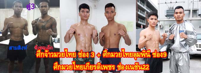 ศึกจ้าวมวยไทย+ศึกมวยไทยลุมพินีช่อง9+ศึกมวยไทยเกียรติเพชรช่องเนชั่น22