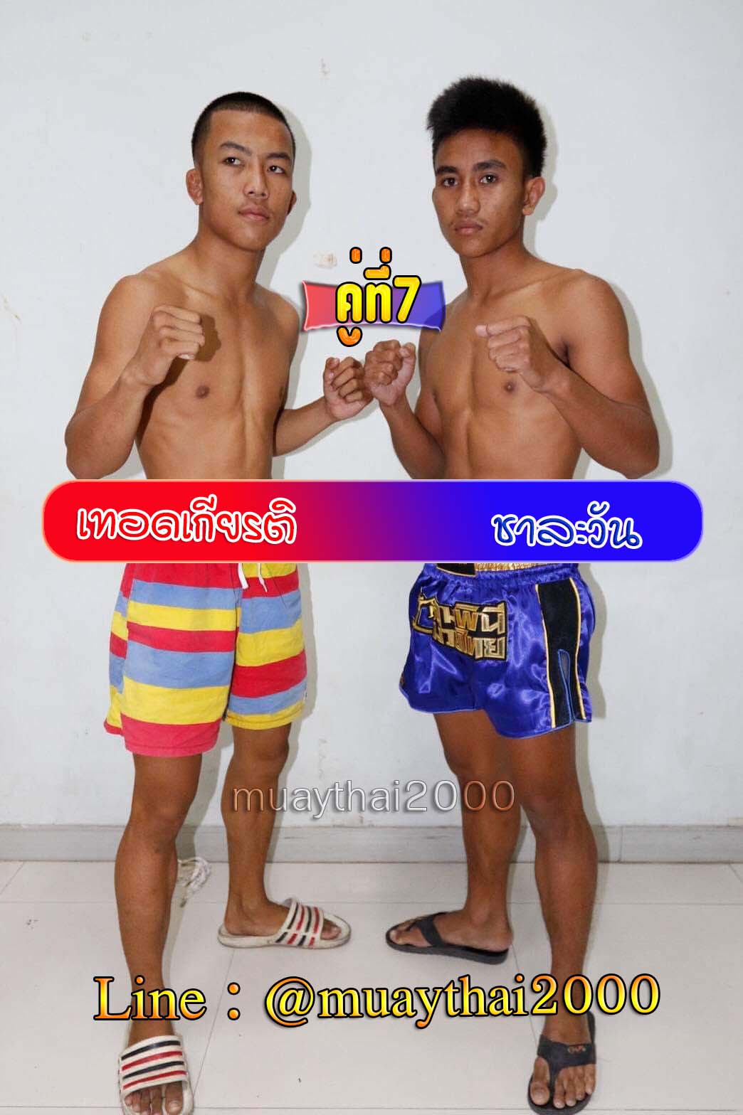 เทอดเกียรติ-ชาละวัน