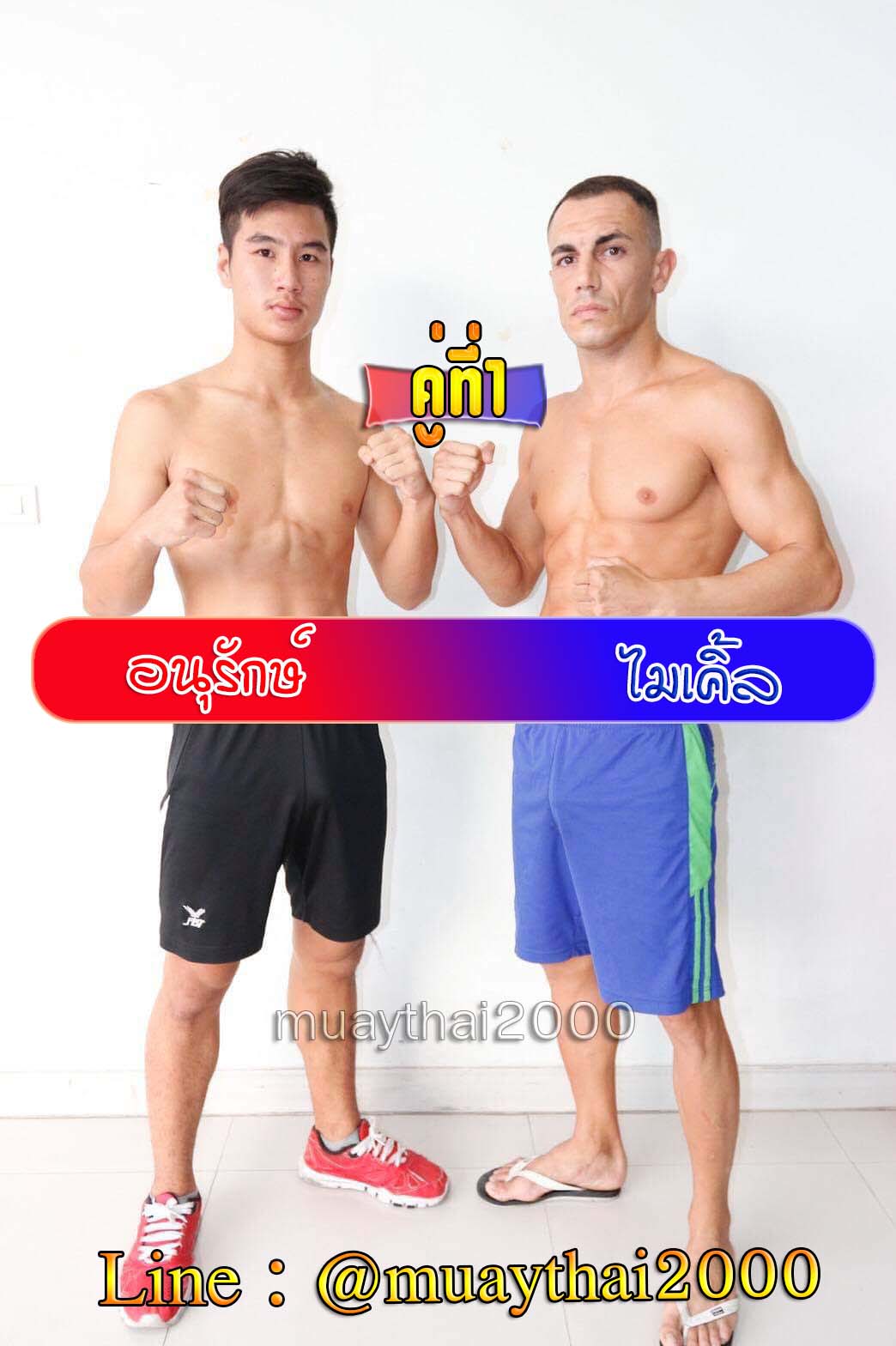 อนุรักษ์-ไมเคิ้ล