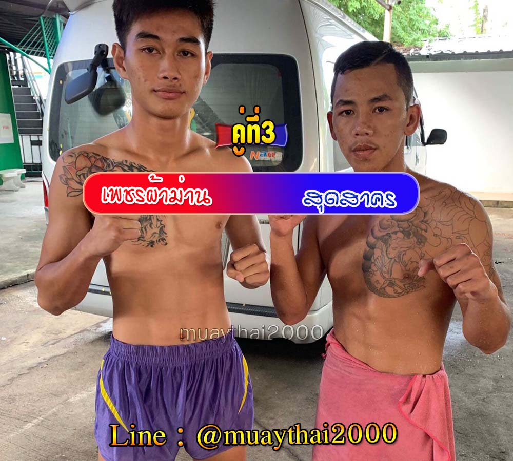 เพชรผ้าม่าน-สุดสาคร