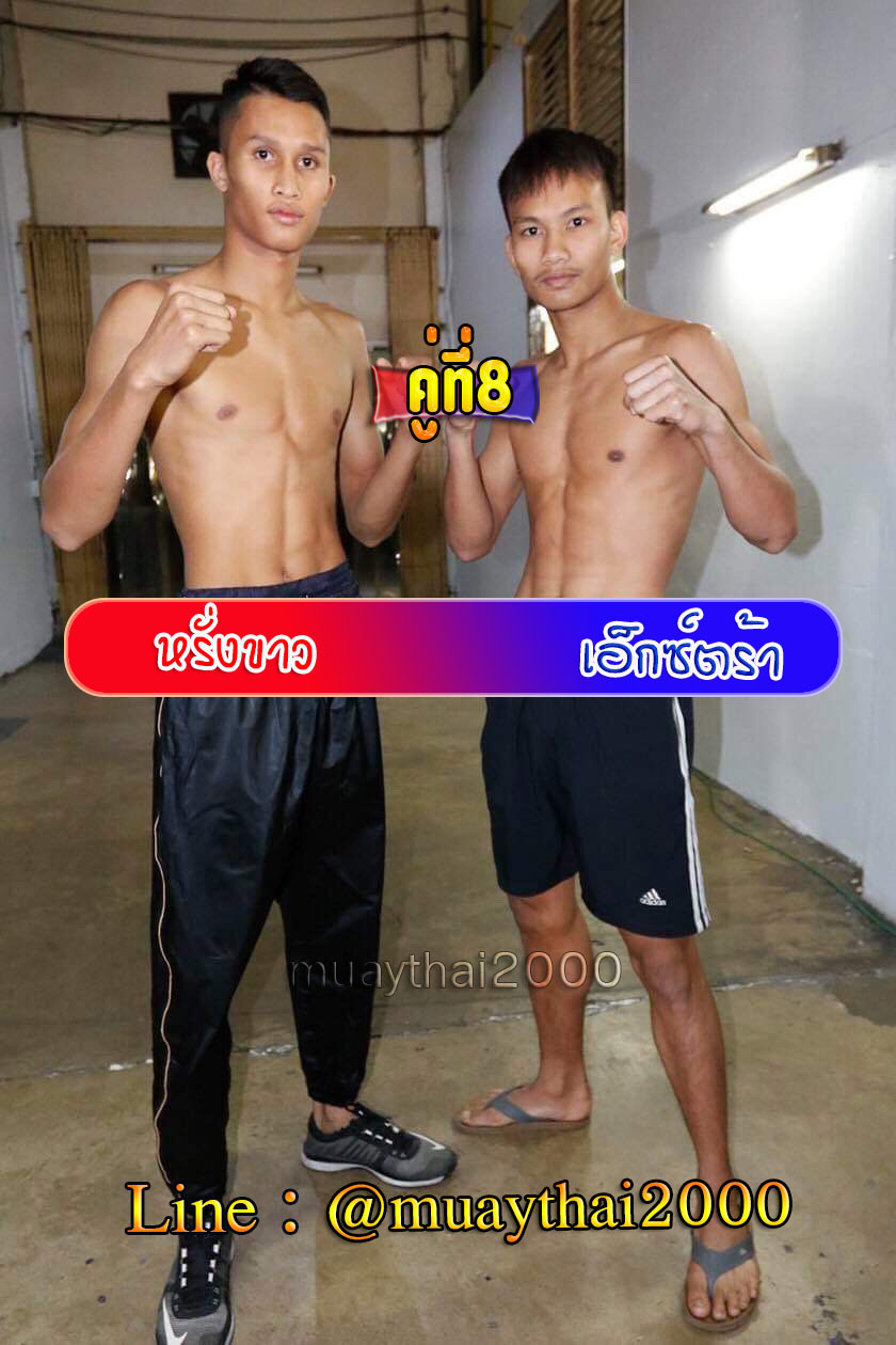 หรั่งขาว-เอ้กซ์ตร้า