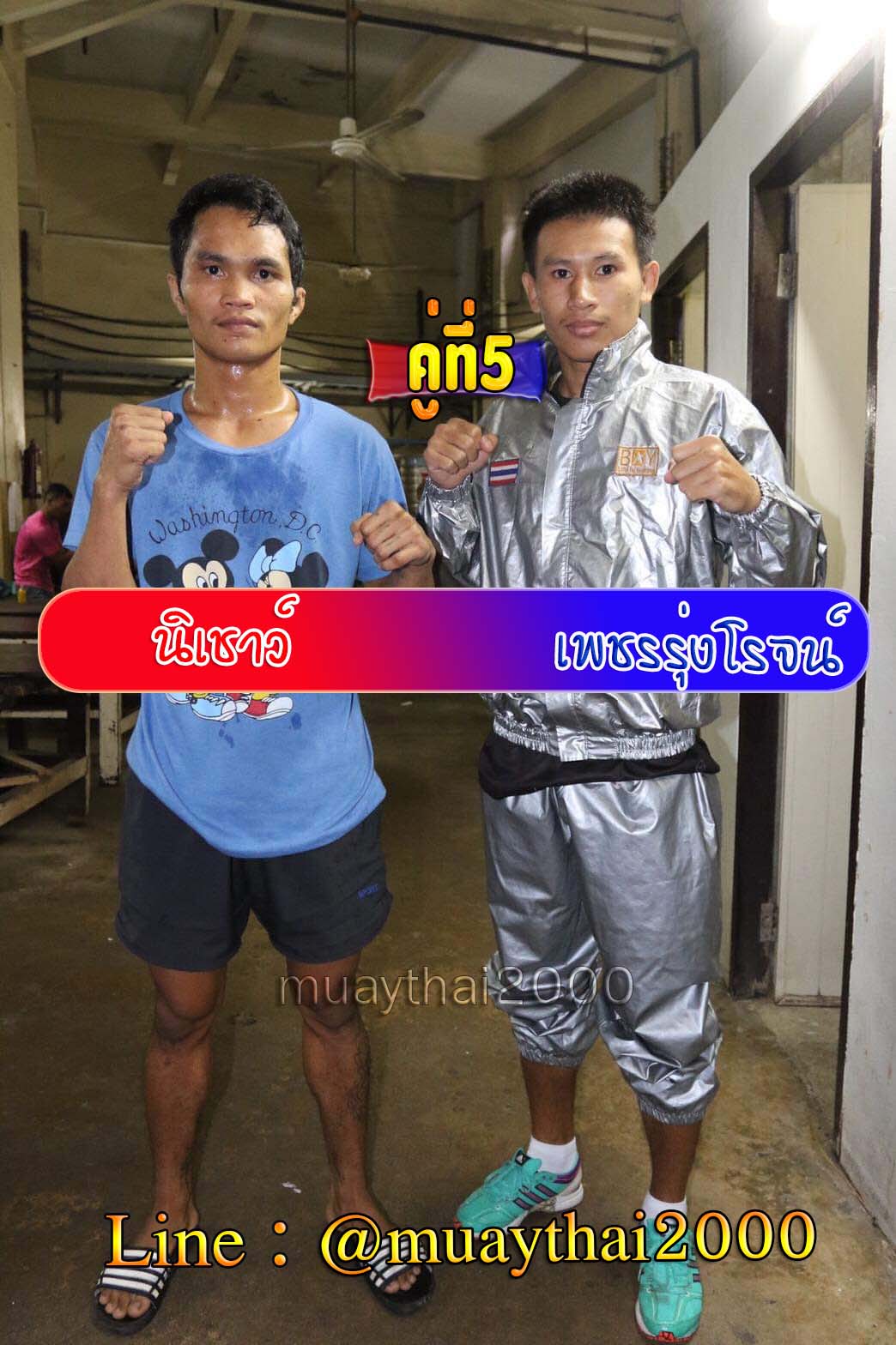 นิเชาว์-เพชรรุ่งโรจน์