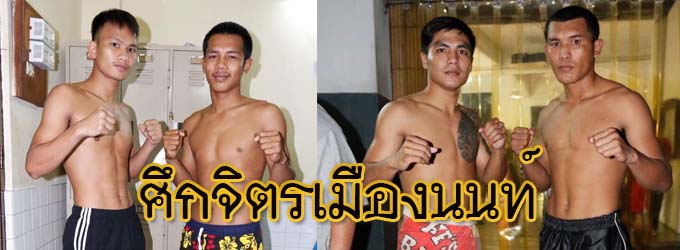 ศึกจิตรเมืองนนท์