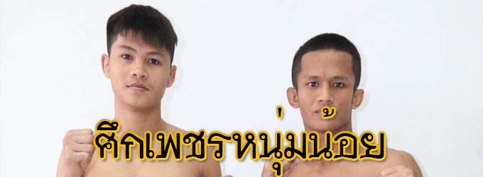 ศึกเพชรหนุ่มน้อย