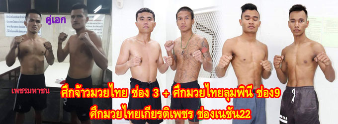 ศึกจ้าวมวยไทย+ศึกมวยไทยลุมพินีช่อง9+ศึกมวยไทยเกียรติเพชรช่องเนชั่น22