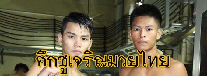 ศึกชูเจิญมวยไทย