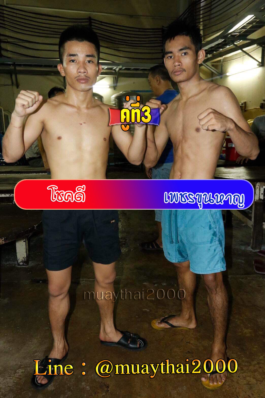 โชคดี-เพชรขุนหาญ