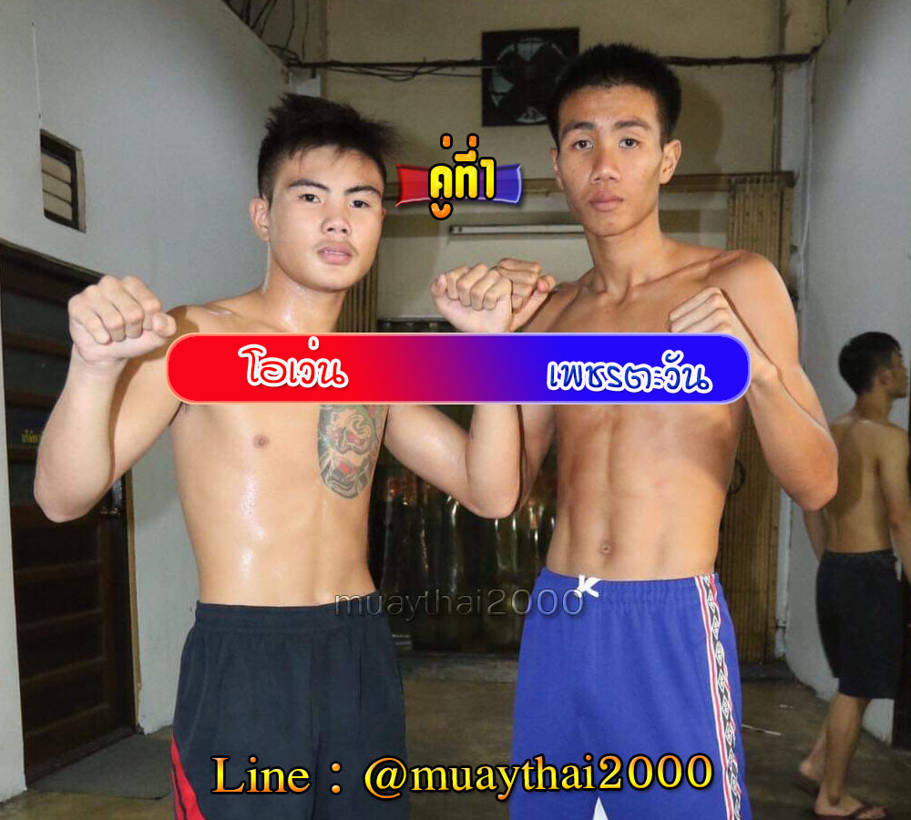 โอเว่น-เพชรตะวัน