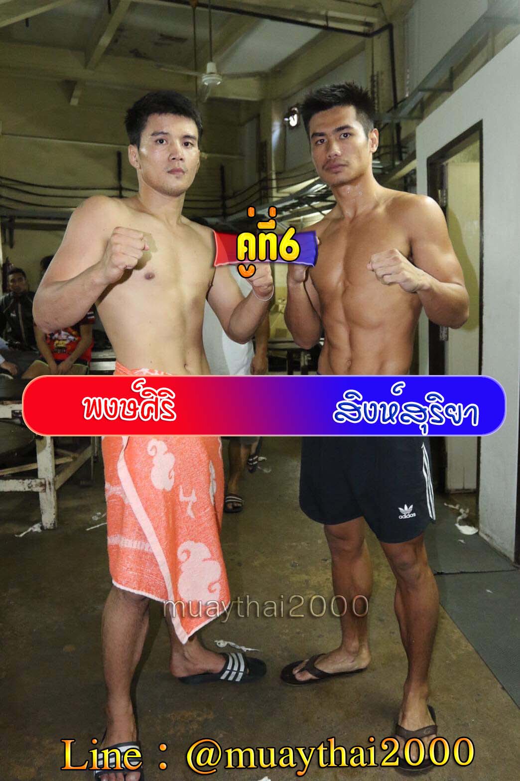 พงษ์ศิริ-สิงห์สุริยา