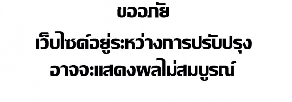 เว็บไซด์อยู่ระหว่างปรับเปลี่ยน อาจแสดงผลไม่ถูกต้อง ขออภัยด้วยครับ