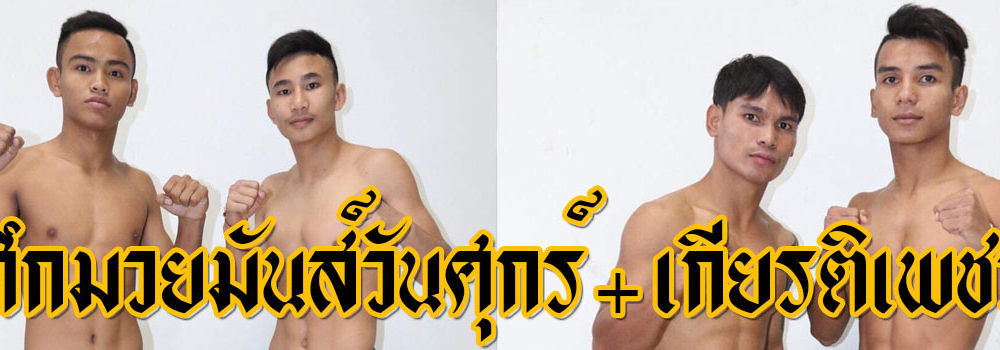 มวยมันส์วันศุกร์-เกียรติเพชร