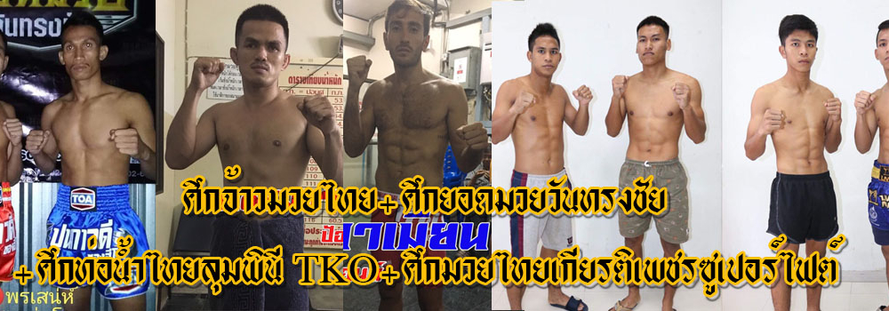 ศึกจ้าวมวยไทย+ศึกยอดมวยวันทรงชัย+ศึกท่อน้ำไทยลุมพินีTKO