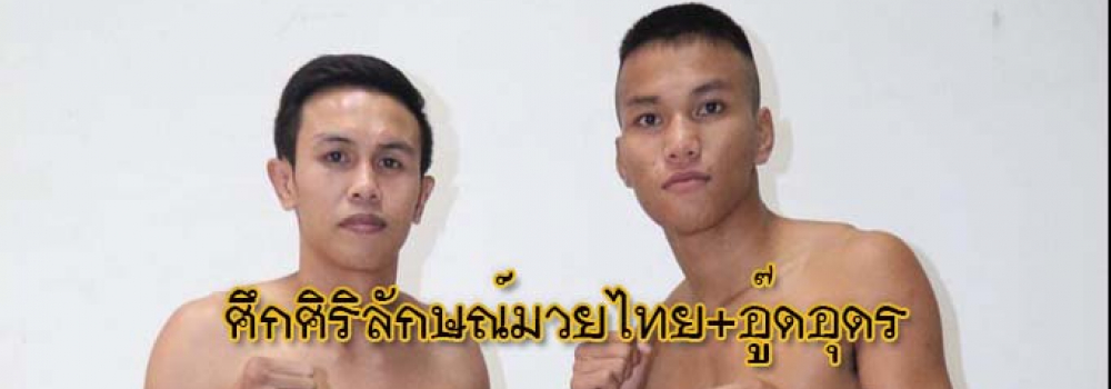 ศึกศิริลักษณ์มวยไทย+อู๊ดอุดร