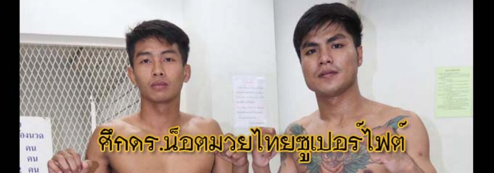 ศึกดร.น็อตมวยไทยซูเปอร์ไฟต์