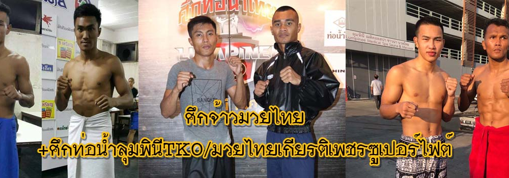 ศึกจ้าวมวยไทย+ศึกท่อน้ำไทยลุมพินีTKO